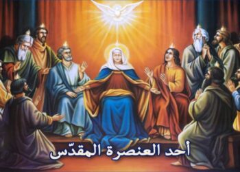 تأمل أحد العنصرة المقدس