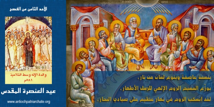 أحد العنصرة المقدّس – شرح ارتباط العيد بالعهد القديم والجديد