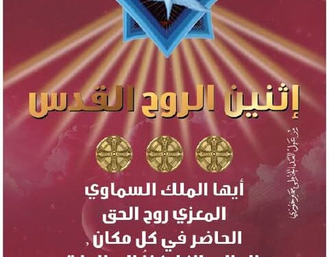 فلتمجد روح الرب كل نسمة الذي به قحة الأرواح الشريرة تباد منحطمة