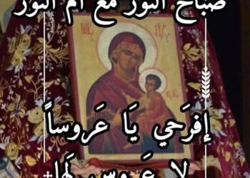 لماذا نرتل لوالدة الإله “افرحي يا عروساً لا عروس لها”؟  لماذا نقول “افرحي”؟