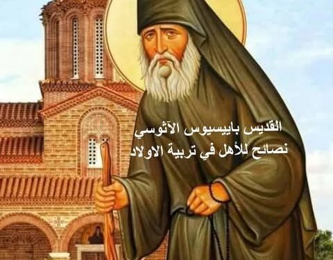 نصائح للأهل في تربية الأولاد ( المراهقين) من القديس باييسيوس الآثوسي