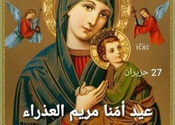 ٢٧ حزيران يصادف عيد أم المعونة الدائمة 