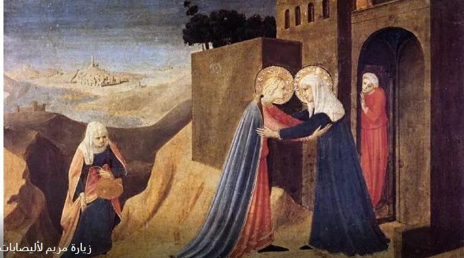 زيارة العذراء مريم لأليصابات