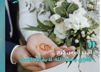 “فَالَّذِي جَمَعَهُ ٱلله، لاَ يُفَرِّقُهُ إِنْسَانٌ” (متّى ١٩: ٦) – الأب الياس كرم  