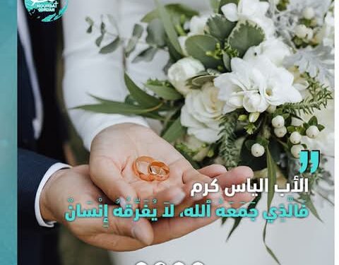 “فَالَّذِي جَمَعَهُ ٱلله، لاَ يُفَرِّقُهُ إِنْسَانٌ” (متّى ١٩: ٦) – الأب الياس كرم  