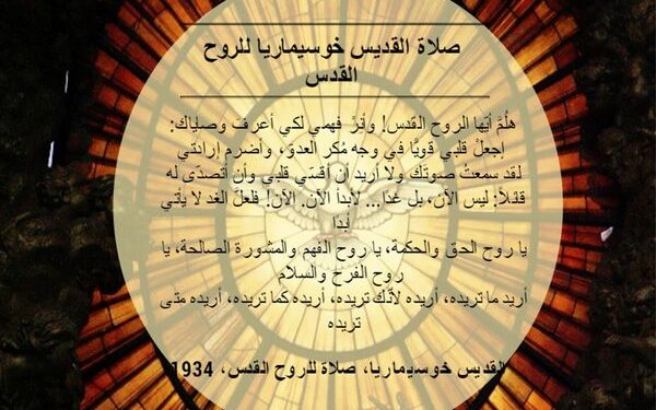 صلاة القديس خوسيماريا للروح القدس بمناسبة عيد العنصرة من العام 1934