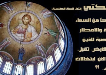 الأنديكتي (ابتداء السنة الكنسيّة الأرثوذكسية)