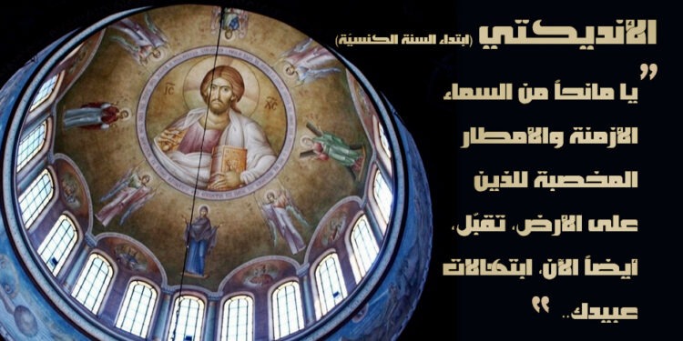 الأنديكتي (ابتداء السنة الكنسيّة الأرثوذكسية)