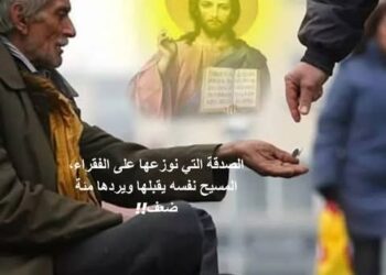 الصدقة التي نوزعها على الفقراء، المسيح نفسه يقبلها ويردها مئة ضعف!!