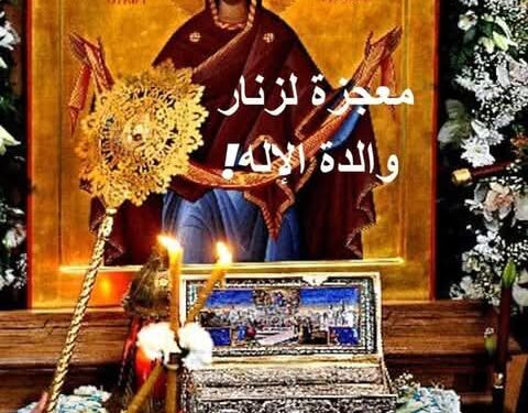 معجزة زنار والدة الإله، للقديس الشيخ دانيال الكاتوناكي