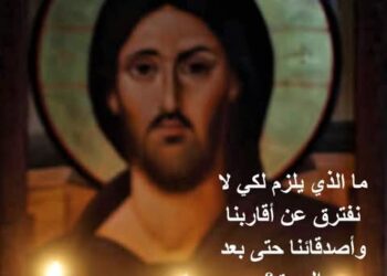 ما الذي يلزم لكي لا نفترق عن أقاربنا وأصدقائنا حتى بعد الموت؟