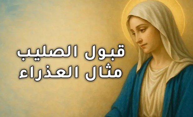 قبول الصليب مثال العذراء