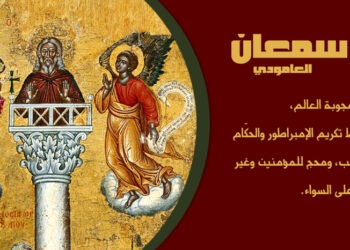 تذكار البارّ سمعان العامودي