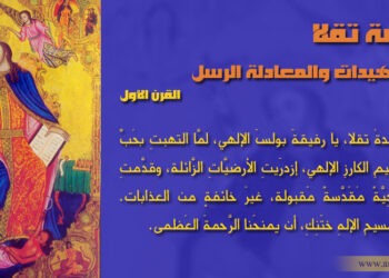 القدّيسة تقلا أولى الشهيدات والمعادلة الرسل – بطريركية أنطاكيا وسائر المشرق للروم الأرثوذكس