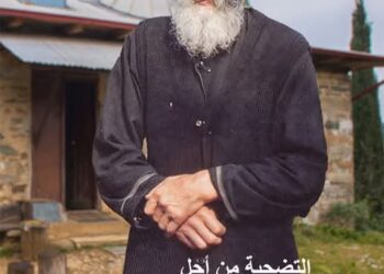 التضحية من أجل المرضى:  “للقديس باييسيوس الآثوسي”