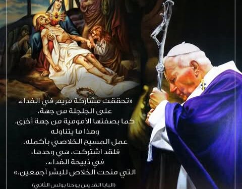 مريم شريكة الفداء (تعليم مسيحي، للبابا القديس يوحنا بولس الثاني، من عظة شريكة الفداء، 9 نيسان 1997)