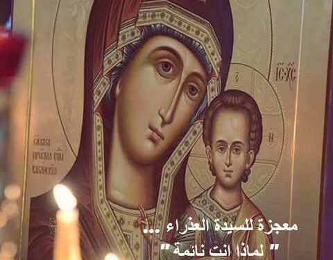 معجزة للسيدة العذراء …  ” لماذا أنتِ نائمة “