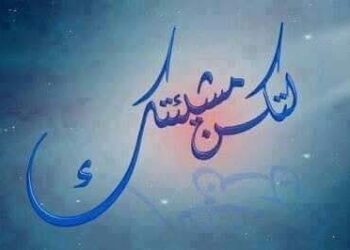 ما من شيء يخيف مَن رجاؤه في الله