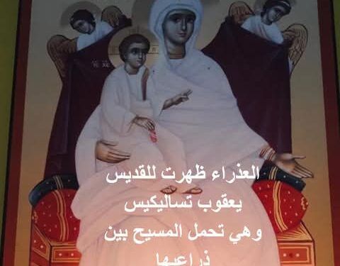 العذراء ظهرت للقديس يعقوب تساليكيس وهي تحمل المسيح بين ذراعيها !!!