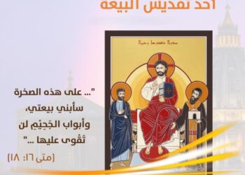 أحد تقديس وتجديد البيعة – الأب بيار نجم ر.م.م