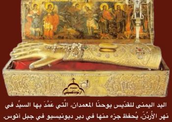 معجزة اليد اليُمنى المقدّسة للقدّيس يوحنّا المعمدان