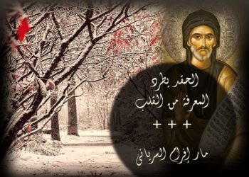 مار أفرام السرياني: الحقد يطرد المعرفة من القلب