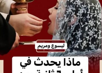 ماذا يحدث في أول ٦٠ ثانية بعد تناول القربان المقدس؟