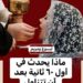 ماذا يحدث في أول ٦٠ ثانية بعد تناول القربان المقدس؟