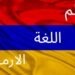 تعلم اللغة الأرمنية Arminian