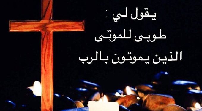 تذكار جميع الموتى المؤمنين – الأب وليم عبدالمسيـح سعيد الفرنسيسكاني