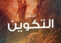 سفر التكوين – الربط بين العهد القديم والعهد الجديد