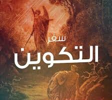 سفر التكوين – الربط بين العهد القديم والعهد الجديد